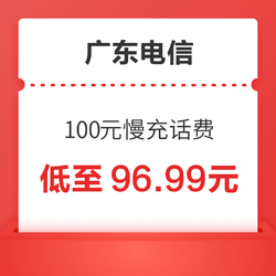 广东电信 100元慢充话费 0-72小时到账