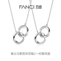 Fanci 范琦 莫比乌斯系列 情侣款925银双环项链 SN00069W001+SN00034W000X