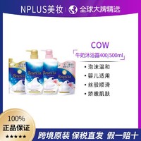 COW STYLE 日本原装cow牛乳石碱牛奶/花香沐浴露500ml/替换400ml