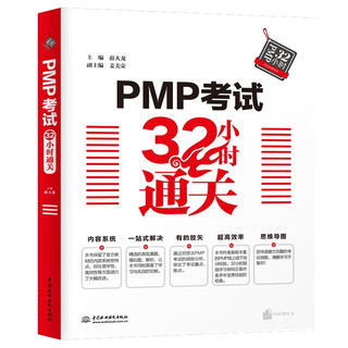 PMP考试32小时通关