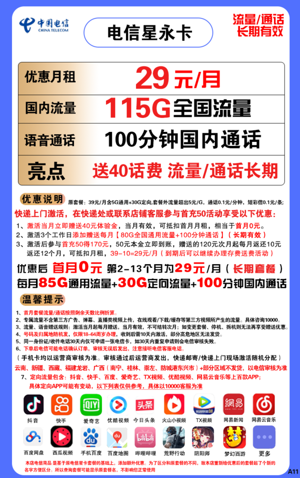 CHINA TELECOM 中国电信 星永卡 29元/月（85G通用流量+30G定向流量+100分钟）送40话费 长期套餐
