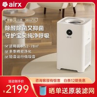airx 母婴空气净化器A6
