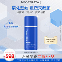 NeoStrata 芯丝翠 官方NeoStrata芯丝翠三重活颜抗皱颈霜淡化颈纹提拉紧致天鹅颈