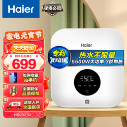 Haier 海尔 即热式小厨宝电热水器电即热 5500W双驱变频即开即热 小尺寸热水无限供应 DSC-55B1