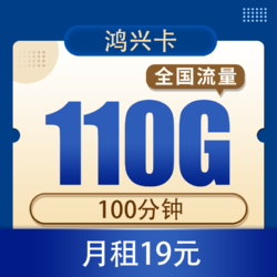 CHINA TELECOM 中国电信 鸿兴卡19元110G全国流量不限速100分钟