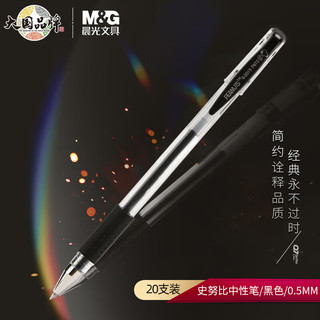 M&G 晨光 史努比系列 SGP007 拔帽中性笔 黑色 0.5mm 20支装