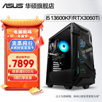 ASUS 华硕 TUF火枪手13代酷睿i5 2023游戏电竞设计师diy高配台式电脑主机整机 13600KF/3060Ti-8G（规格四）