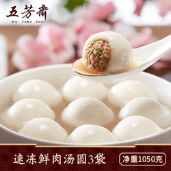 WU FANG ZHAI 五芳斋 速冻鲜肉汤圆 元宵节肉汤团 350g*3袋