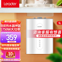 Leader Haier 海尔 LEC5TC 储水式厨宝 5L 上出水