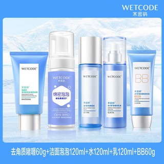 WETCODE 水密码 套装全套品牌正牌水润遮瑕化妆品美白淡斑补水保湿护肤品女