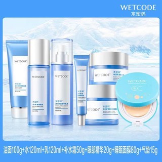 WETCODE 水密码 套装全套品牌正牌水润遮瑕化妆品美白淡斑补水保湿护肤品女