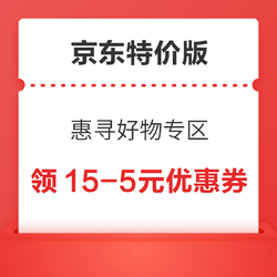 京东特价版 惠寻好物专区 领15-5元优惠券