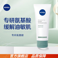 NIVEA 妮维雅 专研氨基酸洁面乳 净澈控油 100g