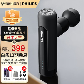 PHILIPS 飞利浦 筋膜枪 mini迷你按摩枪 健身肌肉放松按摩仪器 颈椎腰背腿部按摩器便携经膜枪