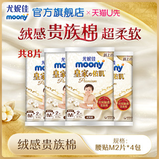 moony 皇家佑肌系列 纸尿裤 M2片*4包