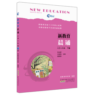 新教育晨诵  小学六年级·下册