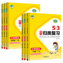 《53单元归类复习语文》（1-6年级下册任选）