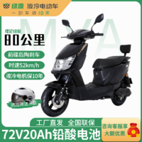LUYUAN 绿源 电动车电动摩托车MYA外卖直销新款72V长跑豪华
