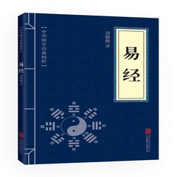 《中华国学经典精粹：易经》