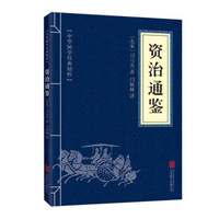 有券的上：《中华国学经典精粹：资治通鉴》