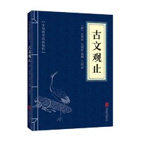 有券的上：《中华国学经典精粹：古文观止》