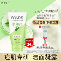 POND'S 旁氏 祛痘净颜洁面凝露水薄荷150g 温和祛痘控油平衡