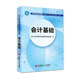 初级会计职称考试2021基础知识辅导教材 会计基础 西南财经大学出版社 正版图书