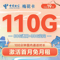 中国电信 梅花卡19元月租（110G全国流量+100分钟通话）激活送30