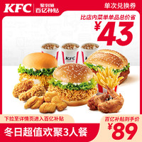 KFC 肯德基 新汉堡：春日超值欢聚3人餐 兑换券