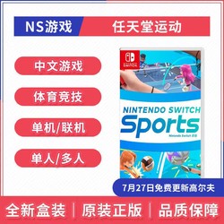 Nintendo 任天堂 Switch NS游戏 任天堂运动 sports 全新 中文