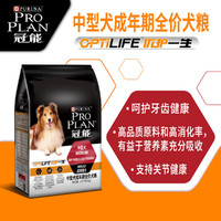 PRO PLAN 冠能 狗粮 冠能(PRO PLAN)宠物成犬 中型犬2.5kg 高消化吸收率配方