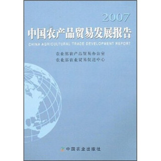2007中国农产品贸易发展报告