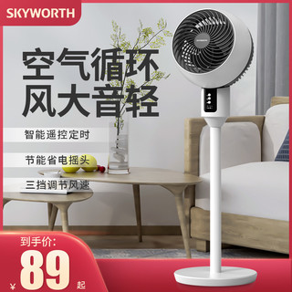 SKYWORTH 创维 空气循环扇电风扇家用落地扇遥控立式台式宿舍风扇电扇1745