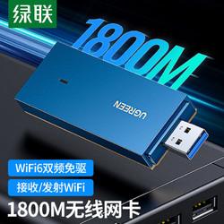 UGREEN 绿联 usb无线网卡台式机wifi6接收发射器笔记本电脑主机上网连接热点外置网络1800M外接千兆5G双频信号免驱动