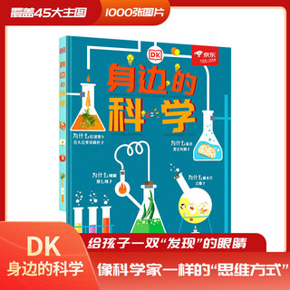 《DK身边的科学》（精装）