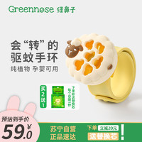 Greennose 绿鼻子 防叮手环儿童宝宝小学生户外随身婴幼儿防叮咬 [小羊与团团]风车款-可旋转带防晒感应