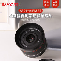 SAMYANG 森养光学 森养（SAMYANG）三洋三阳 AF 24mm F2.8 FE 全画幅自动对焦索尼微单广角镜头 索尼FE卡口 官方标配