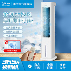 Midea 美的 空调扇家用小空调单冷塔扇落地式冷风扇轻音定时遥控冷风机