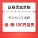 先领券再剁手：电信福利领1至100元话费！电信充值得10元话费！