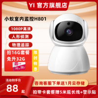 YI 小蚁 H801智能摄像头高清监控夜视无线监控器家用远程手机攝像头