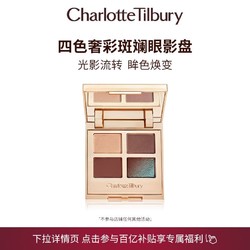 Charlotte Tilbury CT四色奢彩斑斓眼影盘浩瀚极星木星盘