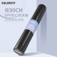 COLORFIT 泡沫轴肌肉放松按摩epp健身瑜伽柱90cm实心硬运动放松腿背部滚轴