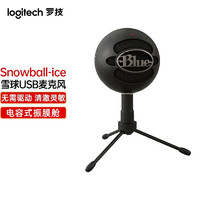 logitech 罗技 Blue Snowball-iCE 雪球USB电容麦克风 K歌录音直播话筒 Snowball-ice 小雪球