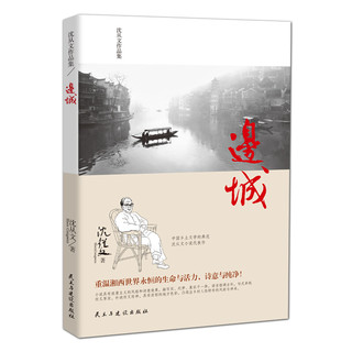 《边城·沈从文作品集》