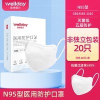WELLDAY 维德 N95型医用防护口罩 灭菌级 20只