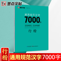 墨点 规范汉字7000字 行楷