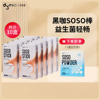 多燕瘦 SOSO棒黑咖啡益生菌啫喱果冻5条/盒*10盒+益生菌粉1盒