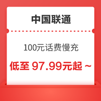 中国联通 100元话费慢充 72小时内到账