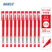 BAOKE 宝克 PC5008 拔帽中性笔 红色 0.5mm 10支装