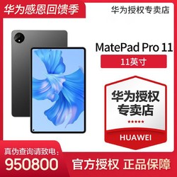 HUAWEI 华为 MatePad Pro 11英寸 平板电脑